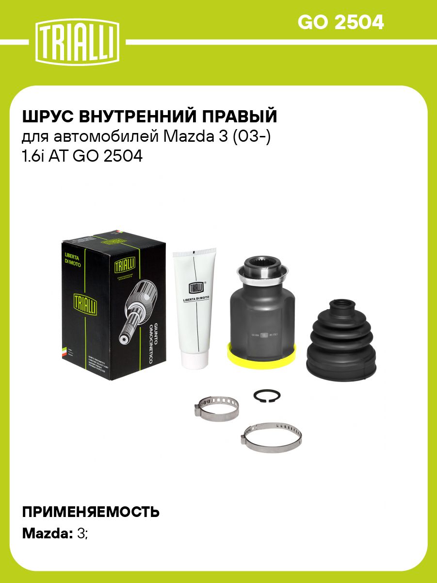 Шрус внутренний прав.Mazda 3 (03-) 1.5 AT/MT (GO 2504)