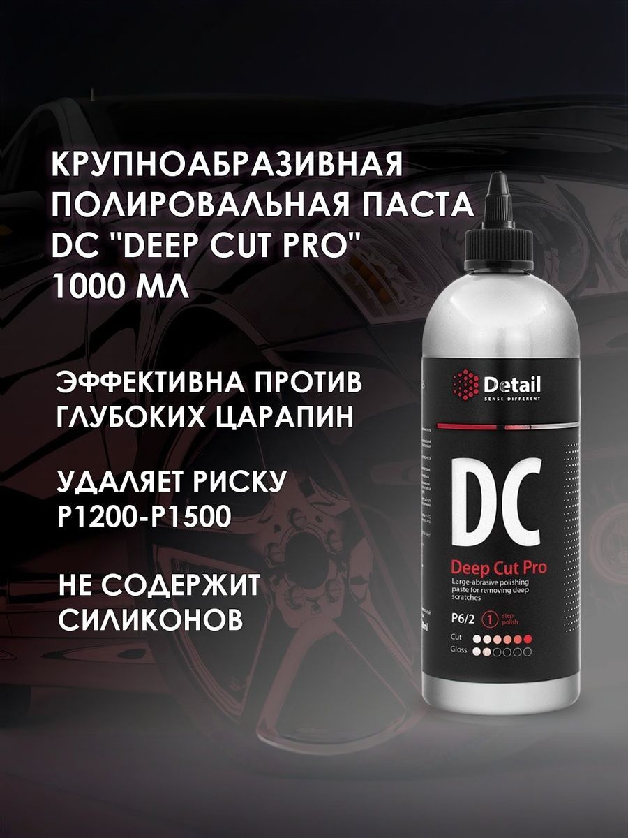 Полировальная паста DETAIL DС 