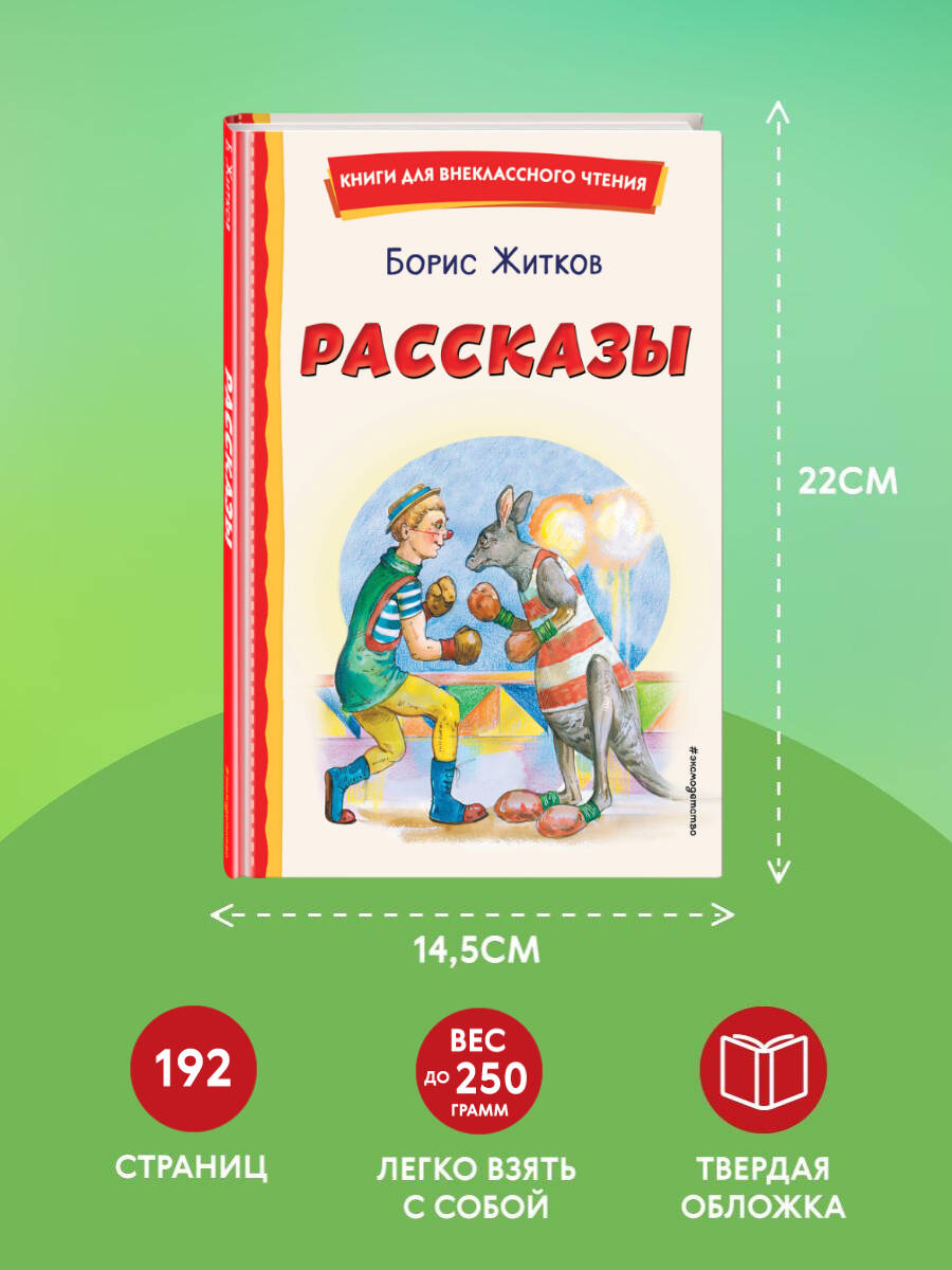 Рассказы (ил. А. Кардашука). Внеклассное чтение | Stories by Boris Zhitkov, Illustrated by A. Kardashuk – Extracurricular Reading - Ozon image 4