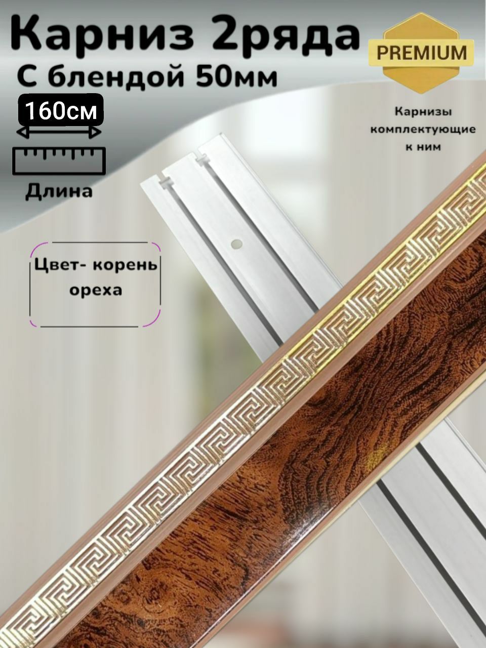 Карниз для штор с багетной планкой 2 ряда, 160 Рус-карниз Прямой, ABS ...