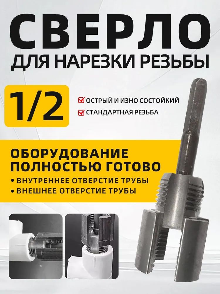 НабордлянарезкирезьбынаПВХтрубах1/2"Клуппиметчиквкомплекте,насадкадлядрели