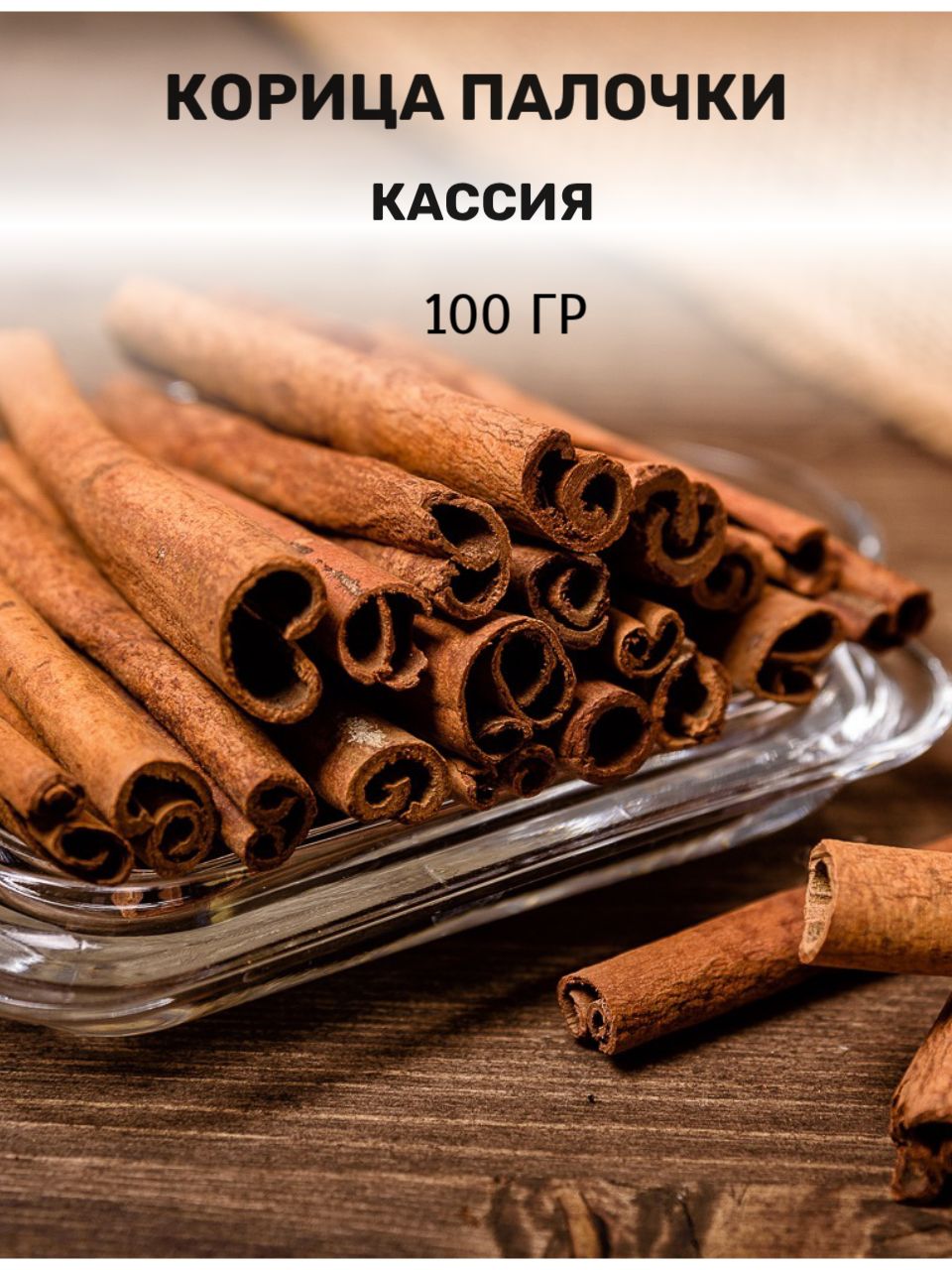 Корицапалочки,100гр