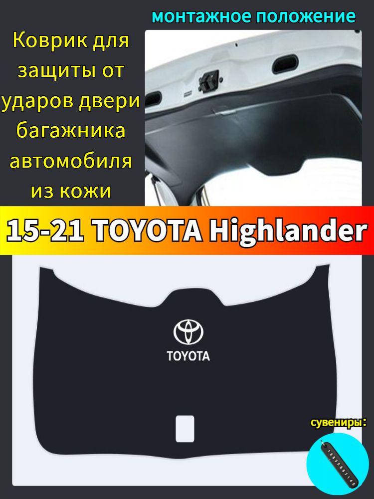 2015-2021TOYOTAHighlanderКоврикдлязащитыотударовдверибагажникаавтомобиляизкожи,toyotahighlanderАвтозапчасти