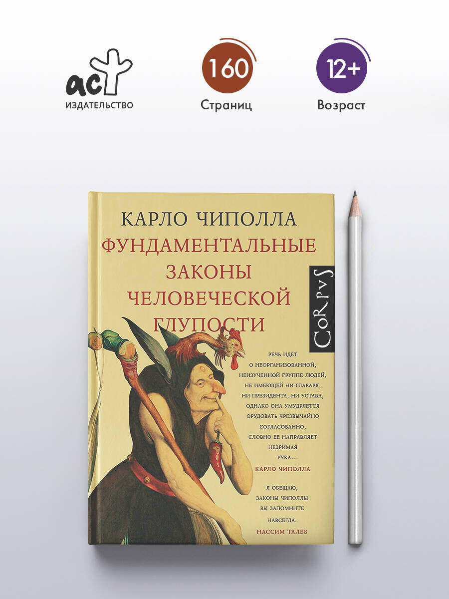 Фундаментальные законы человеческой глупости | The Fundamental Laws of Human Stupidity - Ozon image 1