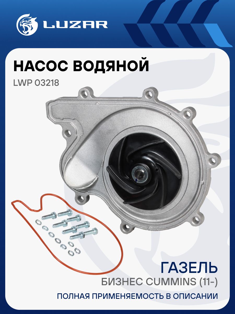 Насос водяной Газель 3302 дв. Cummins ISF 2.8L (LUZAR)