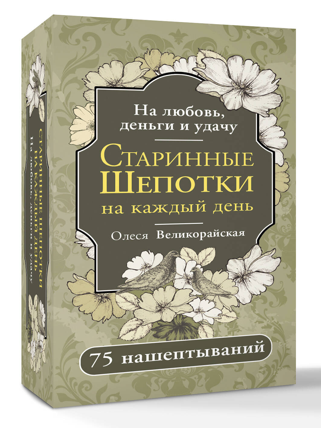 Старинные шепотки на каждый день. На деньги, любовь и удачу | Starinnye shepotki na kazhdyi den'. Na den'gi, liubov' i udachu - Ozon image 3