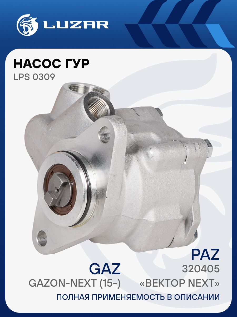 Насос ГУР ЯМЗ-5342 (Газон Некст) (LUZAR)