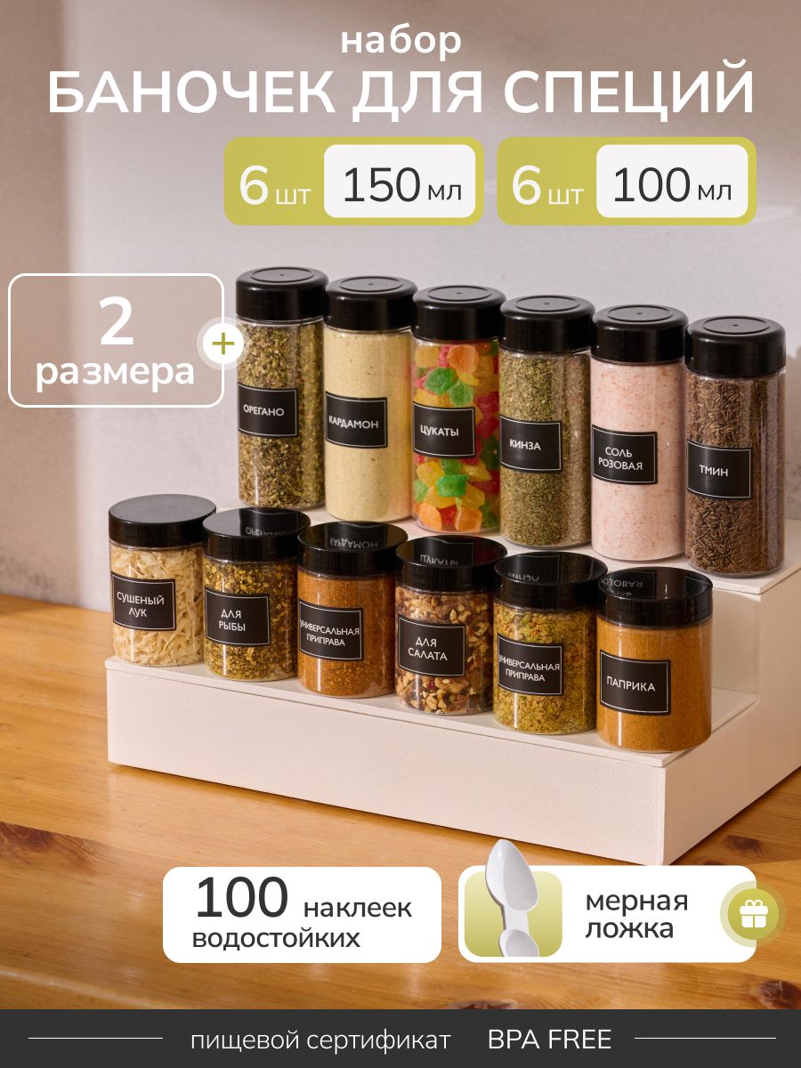 БаночкидляспецийуниверсальныеПалитраУюта,12шт.:100мли150мл,банкидлясыпучихпродуктов,контейнерыдляспеций,наклейкивкомплекте