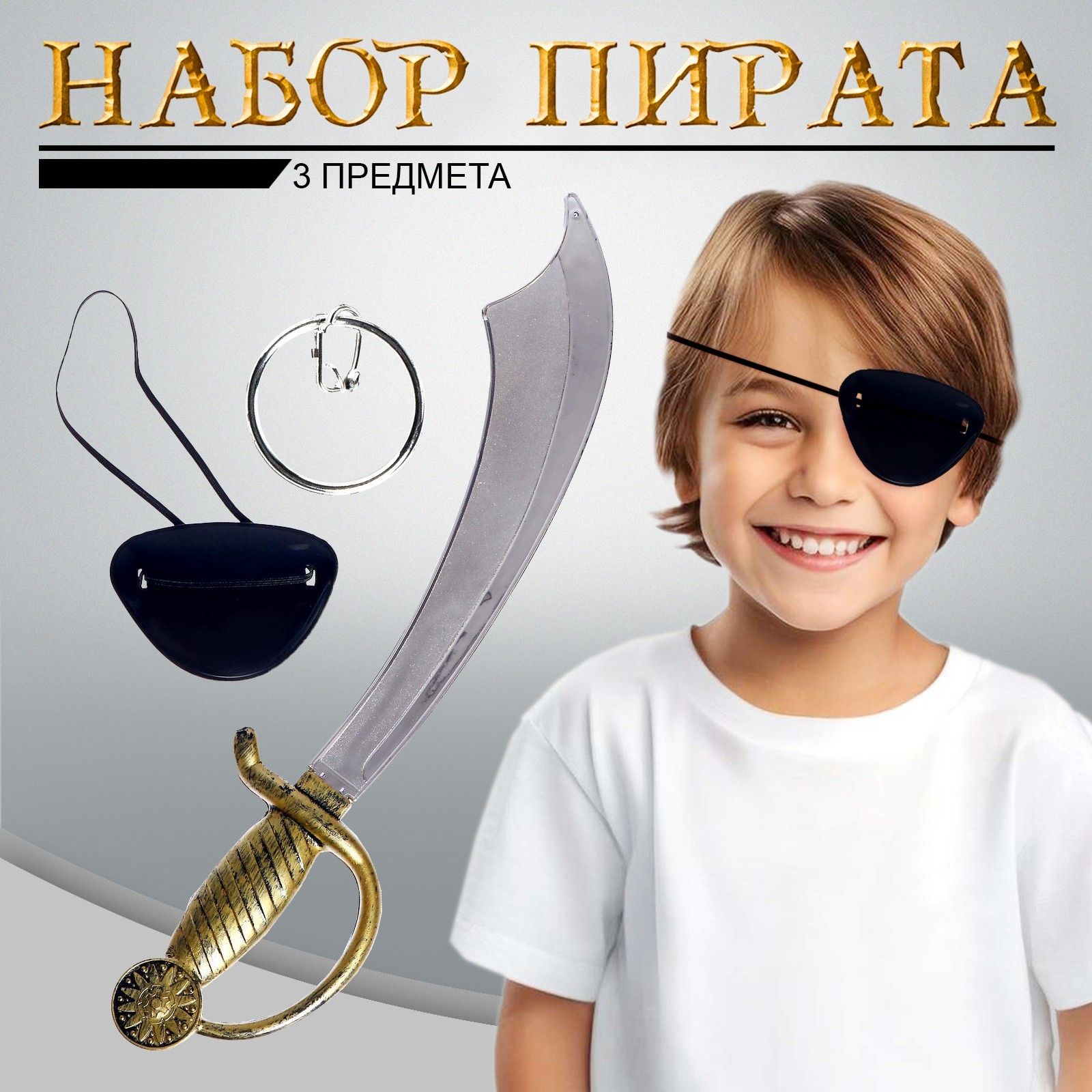 Набор пирата Герой , 3 предмета