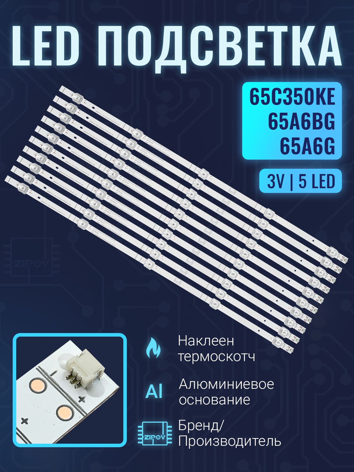 ПодсветкаZipovдляТВToshiba65C350KE65A6BG65A6G(комплект10шт)
