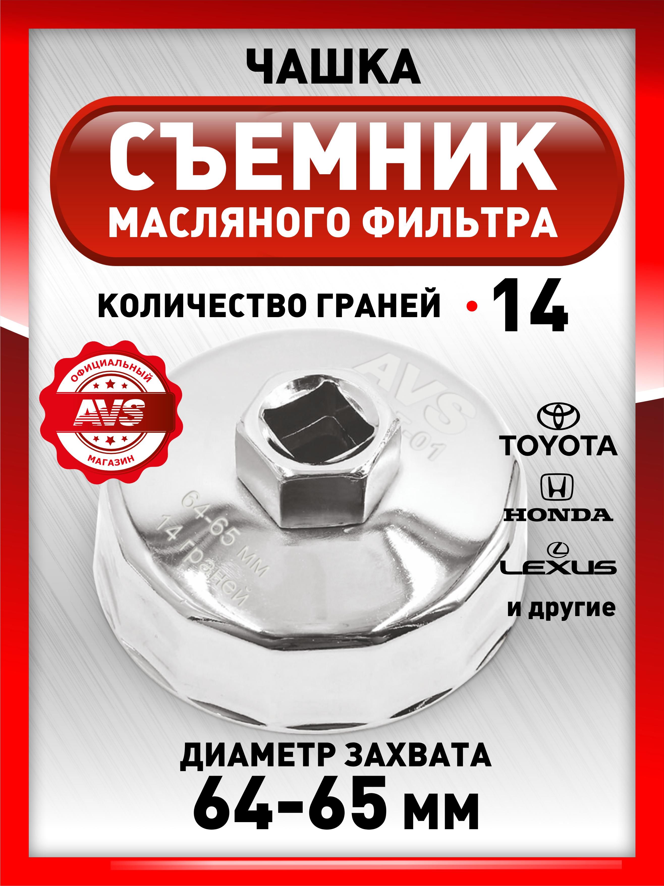 Съемникмасляногофильтрачашка64-65мм