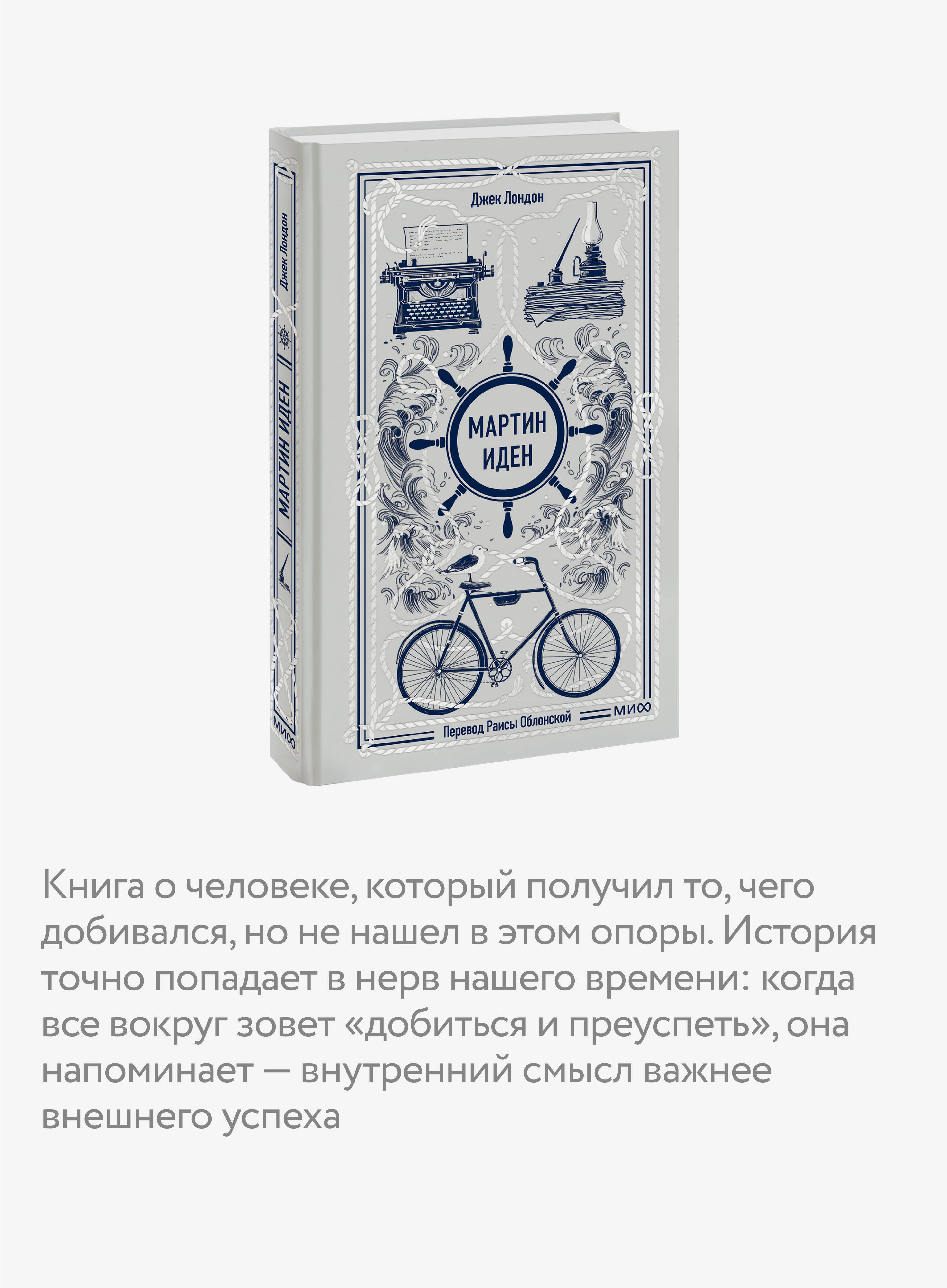 Мартин Иден. Вечные истории | Martin Eden. Eternal Stories - Ozon image 2