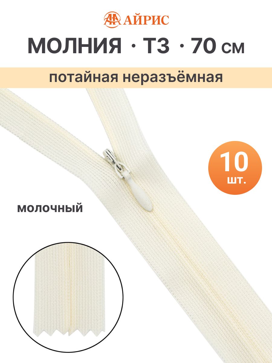 МолнияпотайнаяТ3,70см,10шт/упак,122молочный,Айрис