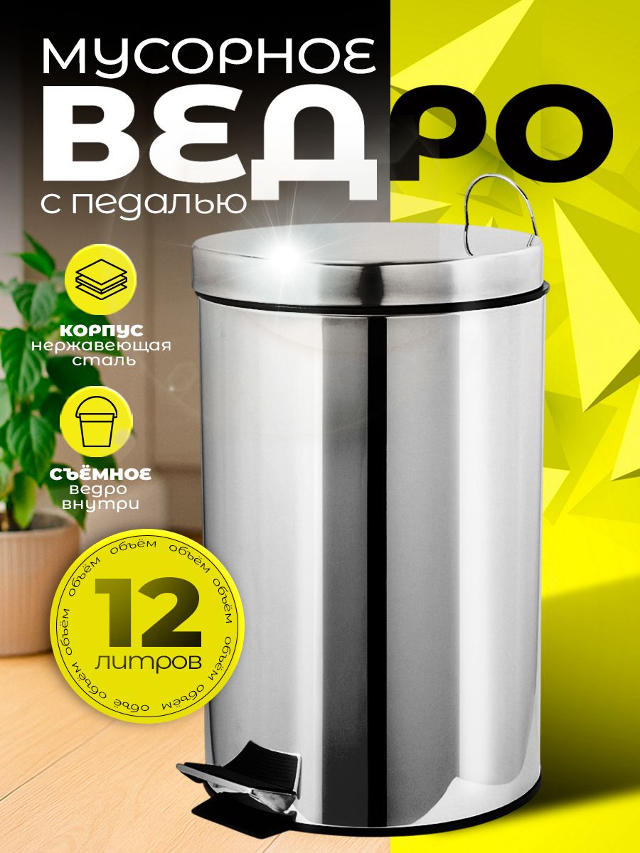 Мусорное ведро с педалью, 12 л, для кухни, для туалета, с крышкой, металлическое