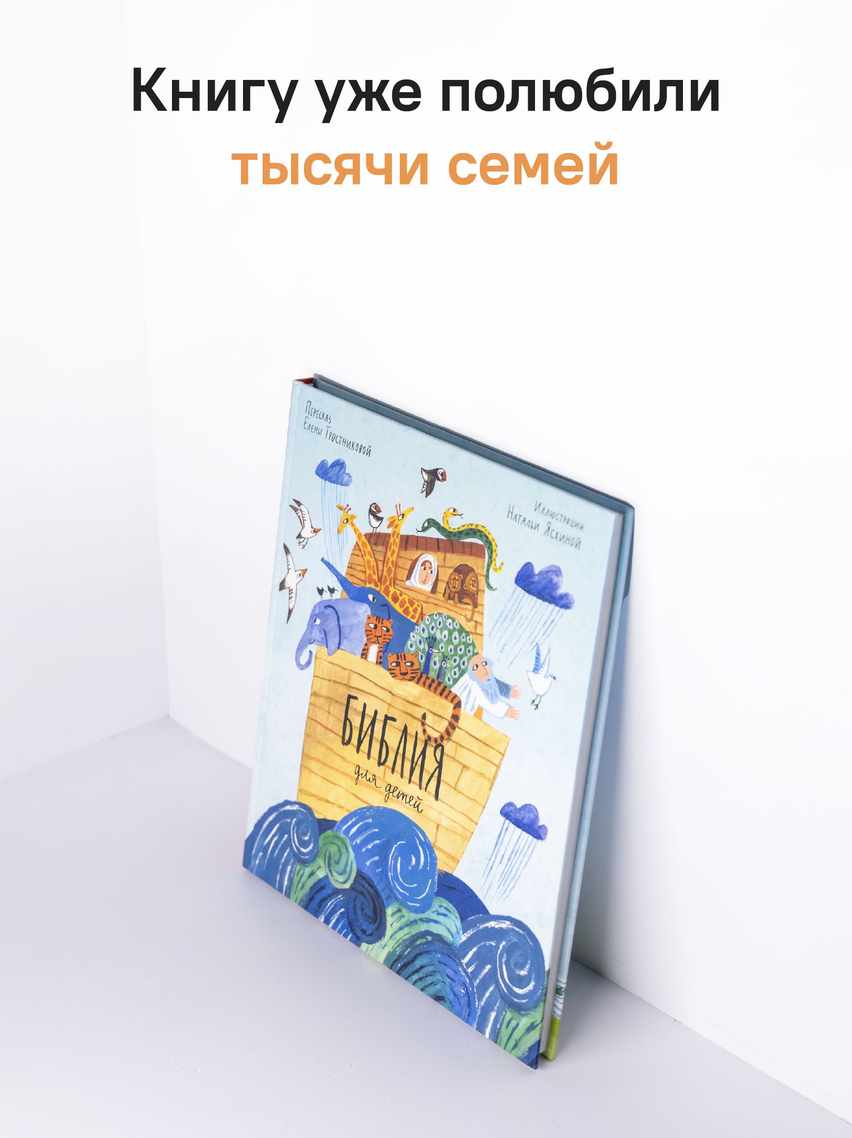 Библия для детей в пересказе Елены Тростниковой | Bible for Children – Retelling - Ozon image 6