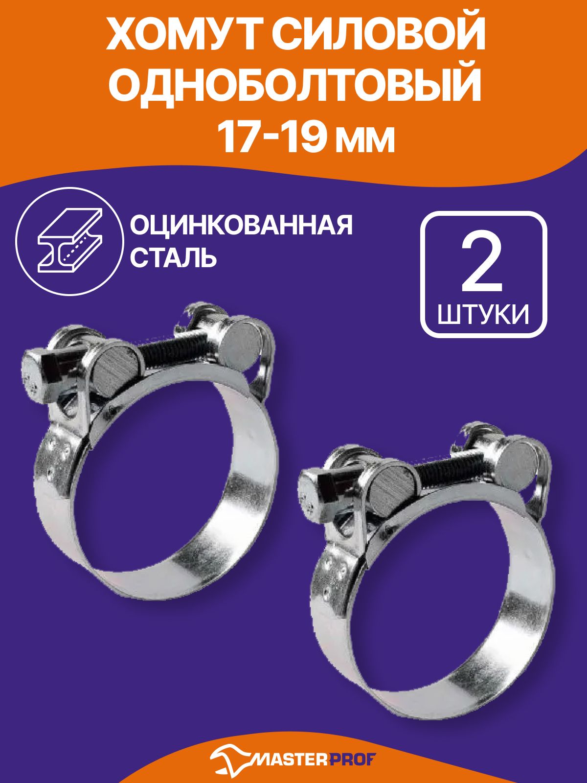 Хомут 17-19 силовой одноболтовый "Политехник" оцинковка