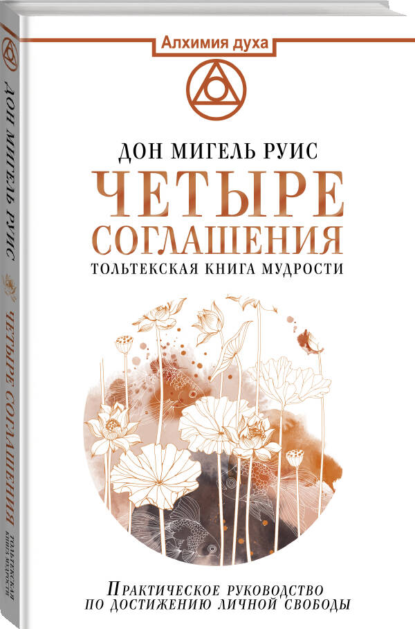 Четыре соглашения. Тольтекская книга мудрости | The Four Agreements. A Toltec Book of Wisdom - Ozon image 3