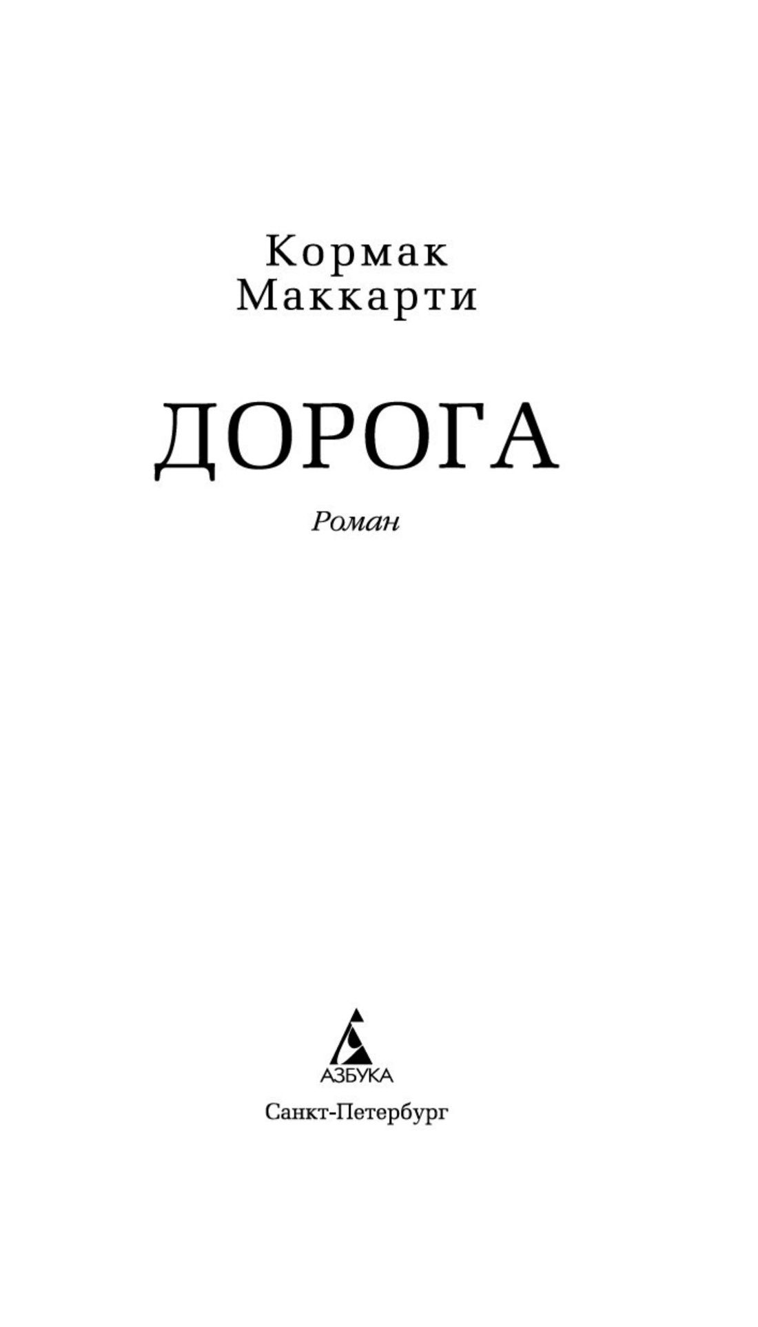 Дорога. Постапокалиптический роман | The Road - Ozon image 5