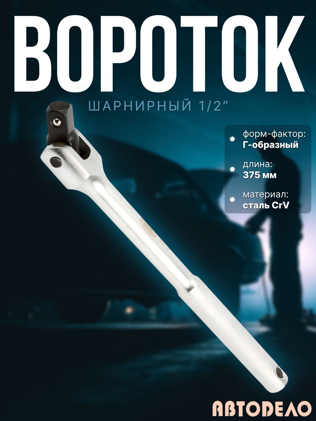 Вороток 1/2 шарнирный с рукояткой 375 мм АвтоDело "Professional"