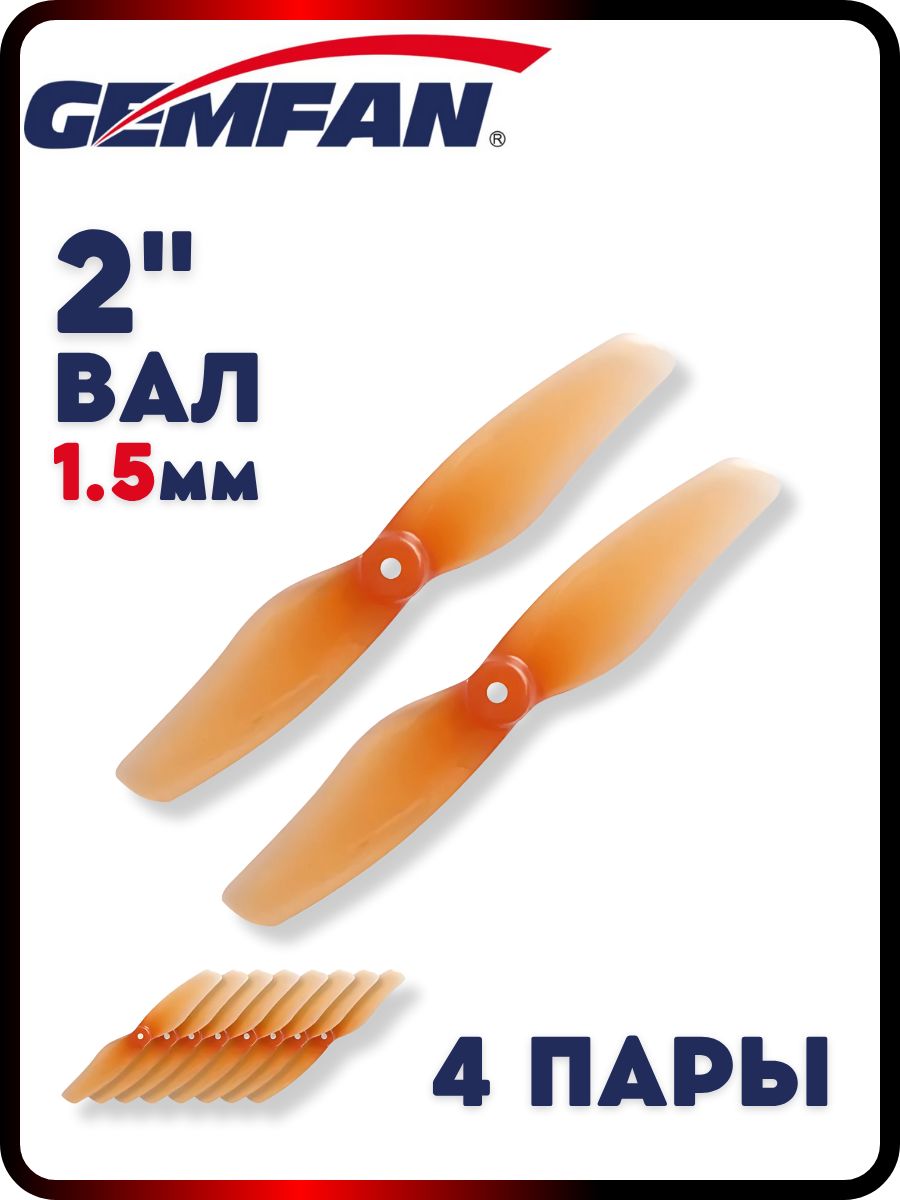 ПропеллерыдляFPVдронаGemfanHurricane2008,2хлопастные,вал1.5мм,4пары,пропелллерыдляквадрокоптера