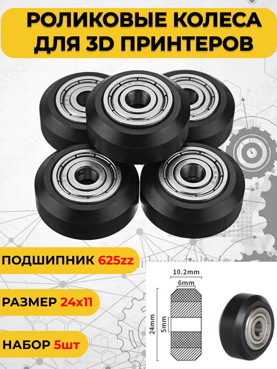 Роликидля3Dпринтера.Комплектколессподшипникамидля3дпринтераиЧПУ5шт