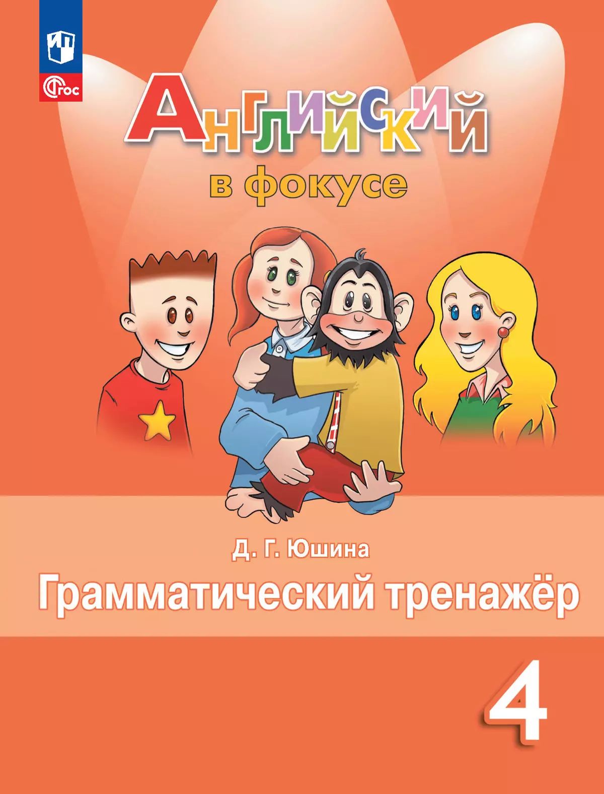 Английский язык. Грамматический тренажер. 4 класс. ФГОС | Reference Book - Ozon image 1