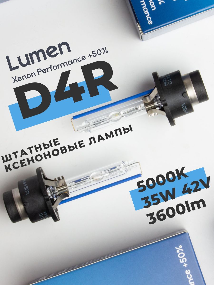 Лампа ксенон D4R 5000K Xenon Performance +50% (к-т 2шт) (LUMEN)