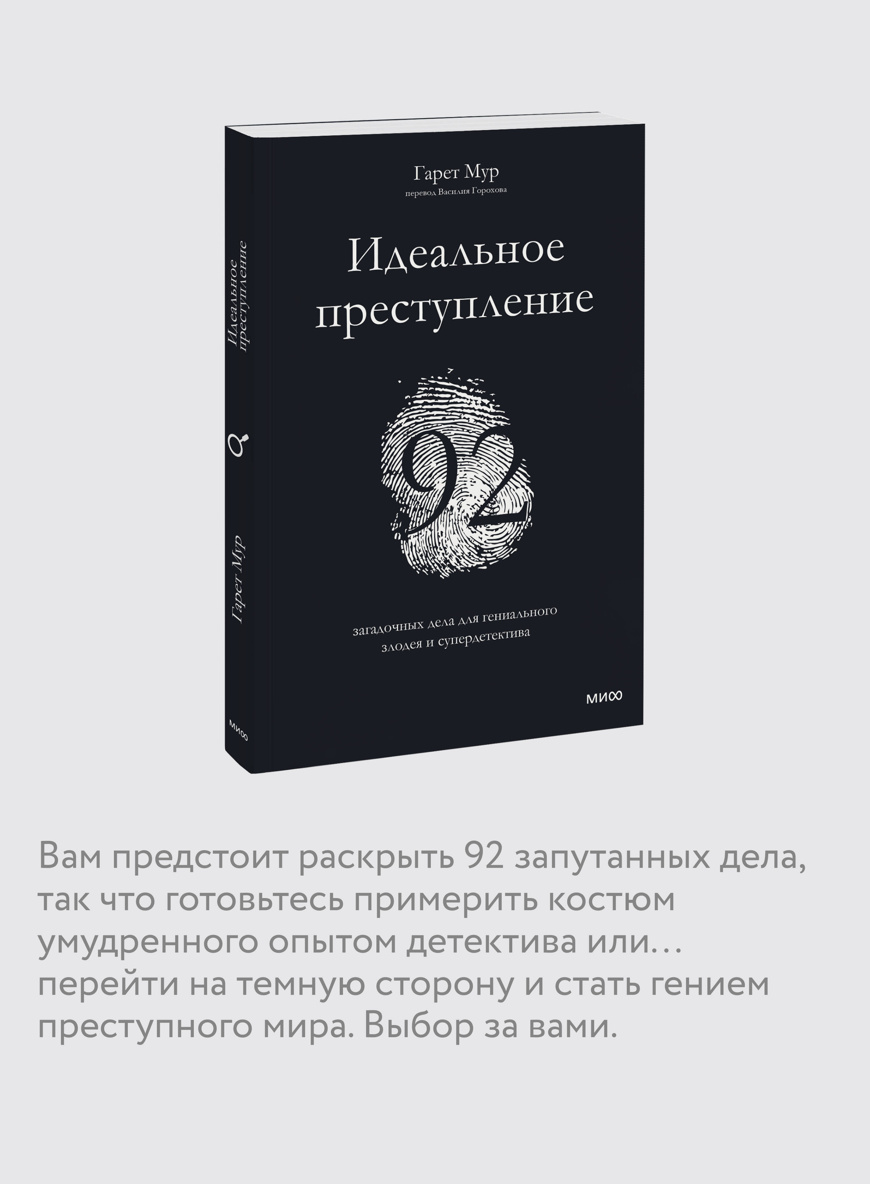 Идеальное преступление. 92 загадочных дела для гениального злодея и супердетектива | The Perfect Crime. 92 Enigmatic Cases for a Genius Criminal and Super Detective - Ozon image 2