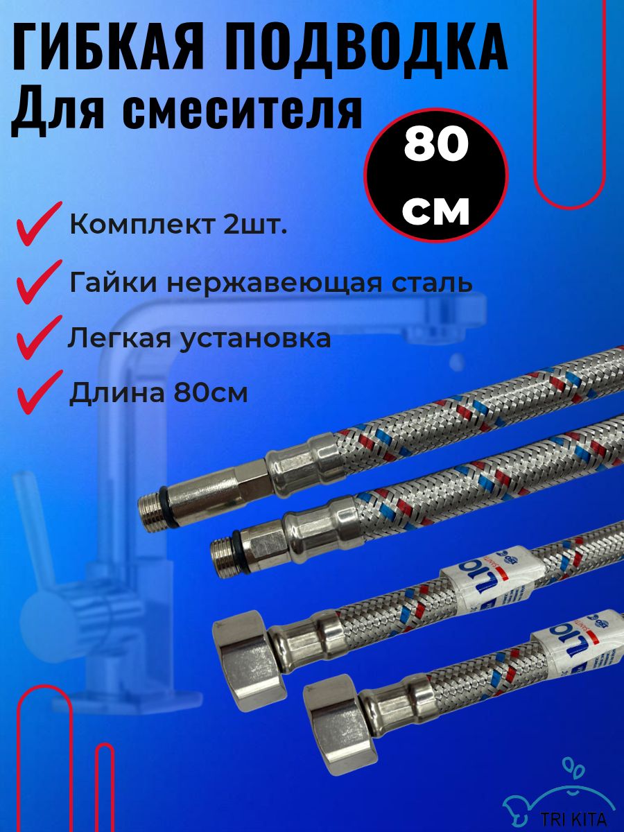 Гибкаяподводкадлясмесителядлина80см(пара),резьба1/2"xM10,нержавеющаясталь