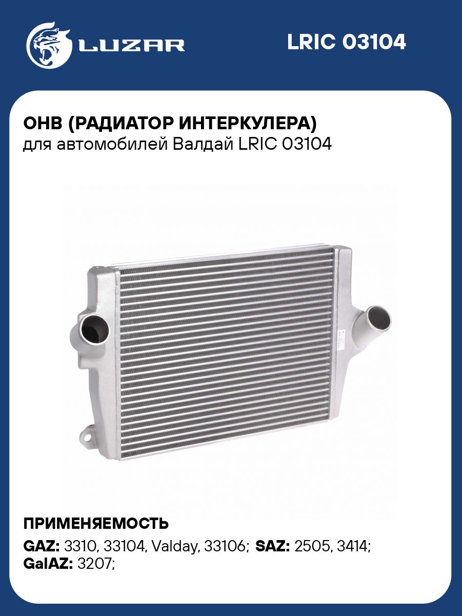 Охладитель наддувочного воздуха (интеркуллер) ГАЗ-33104  (LRIC 03104) БЕРИТЕ КОД 36277