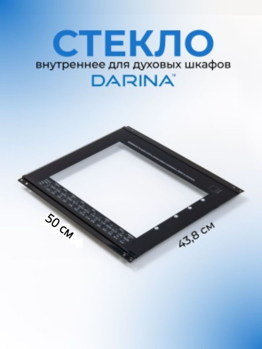Стекло для духовки внутреннее, для духового шкафа DARINA BDE (рис 10)