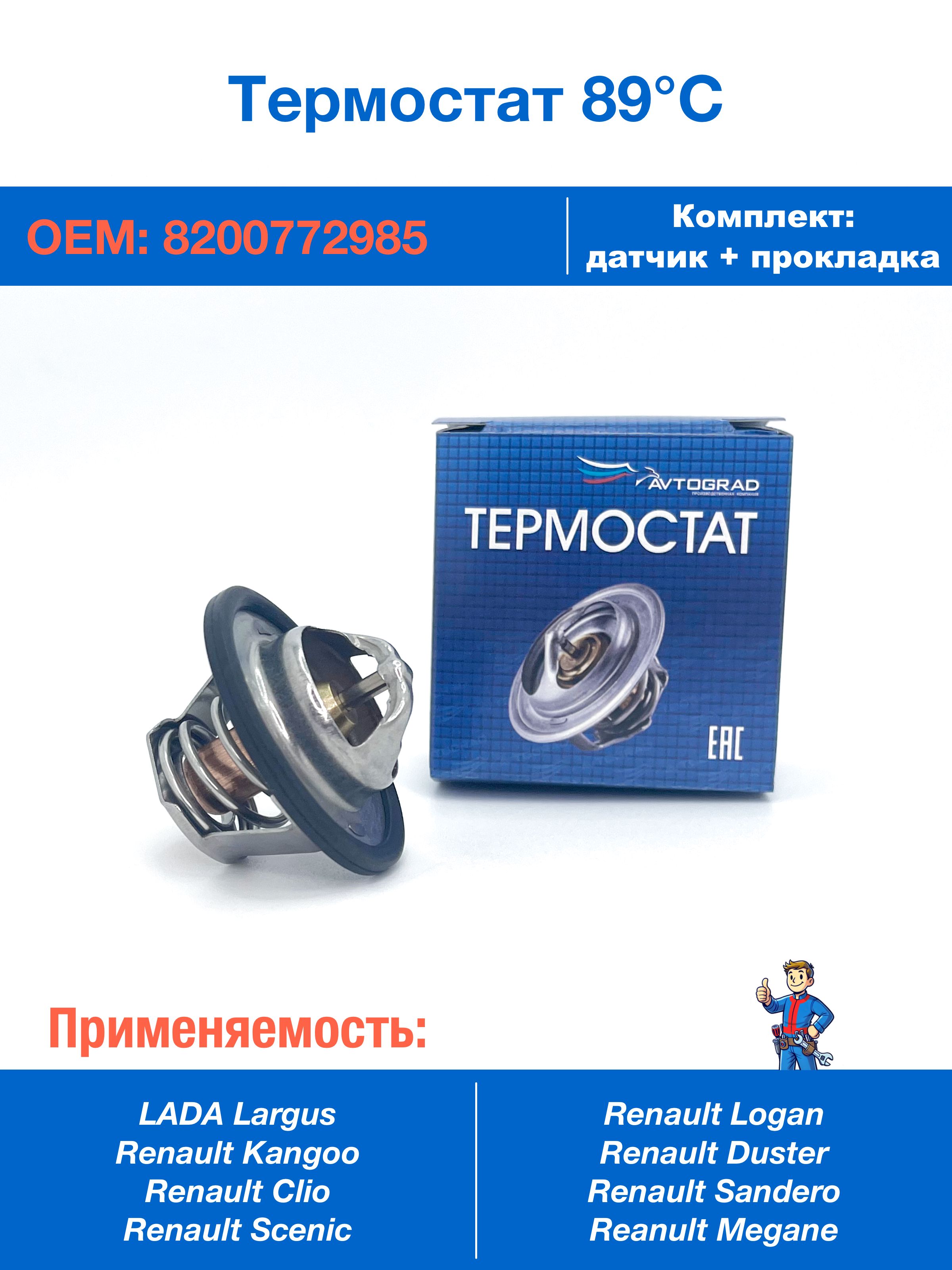 Термостат 8-16V Ларгус Truckman