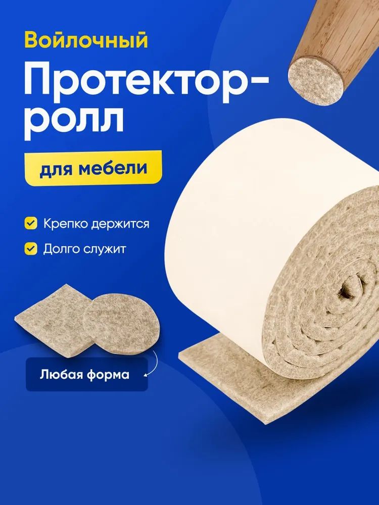 НакладкинаножкистулаSTICKERMAN,войлочнаялента,1м*5см*4мм