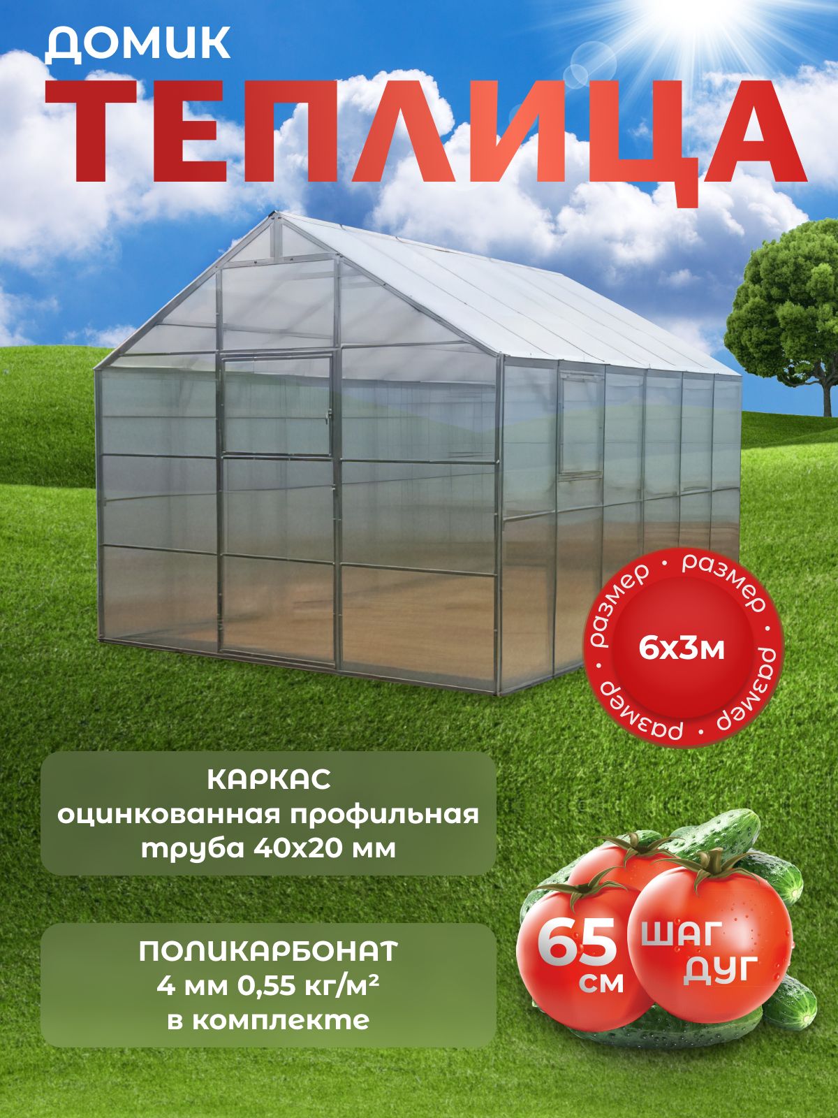 Теплица3х6споликарбонатом4мм0.55кг/м
