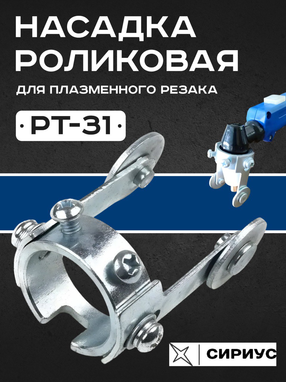 PT-31насадканаплазменныйрезакнаправляющаясроликами