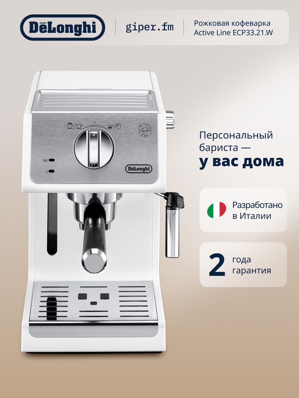 Рожковая кофеварка Delonghi Active Line с ручным