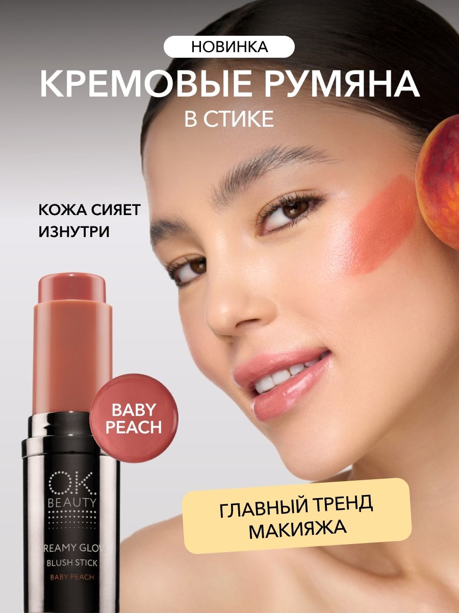 OK Beauty Кремовые румяна в стике тон Baby peach персиковые