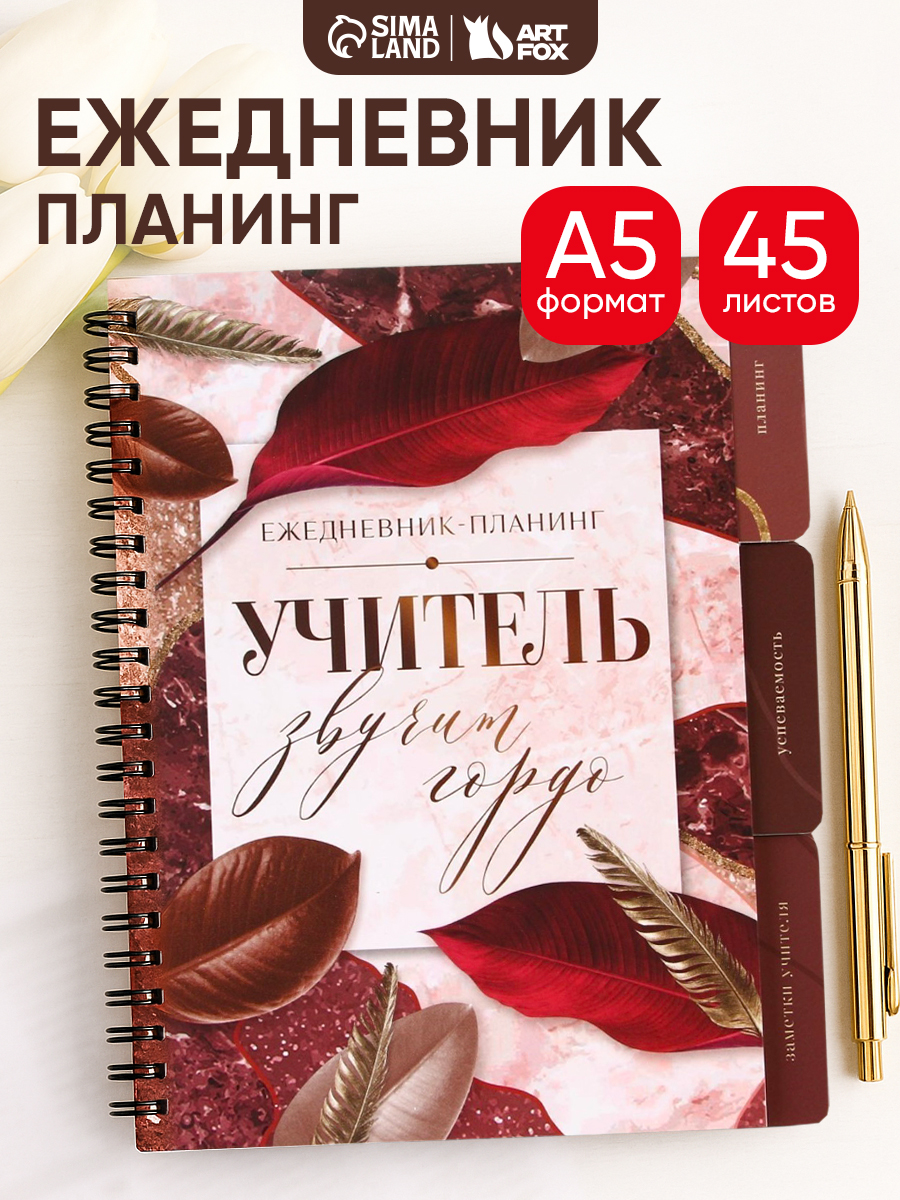 Планер ежедневник А5, 45 листов, подарок учителю