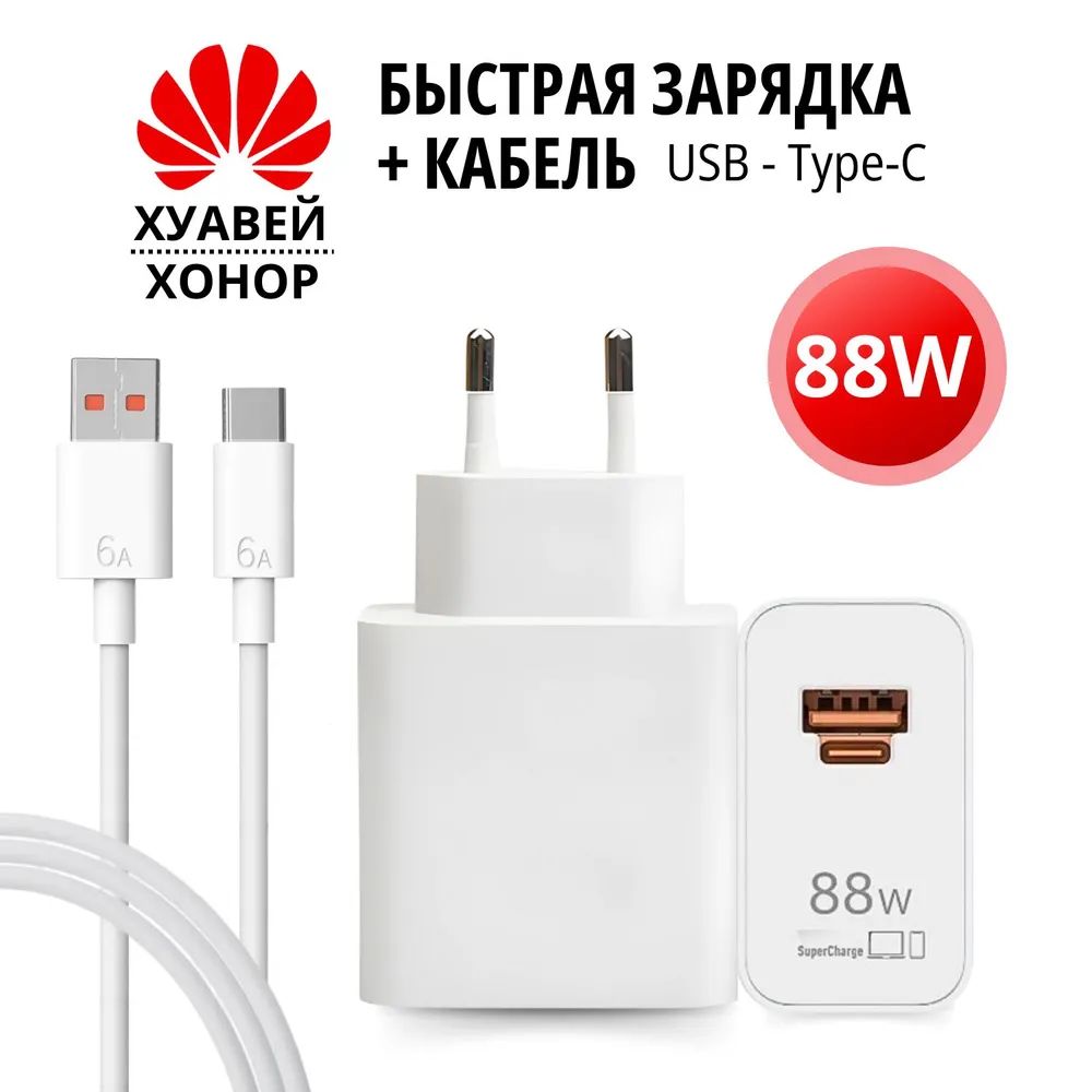 БыстроеpарядноеустройстводляHuaweiSuperCharge88W+кабель6AUSBTYPE-C88Вт
