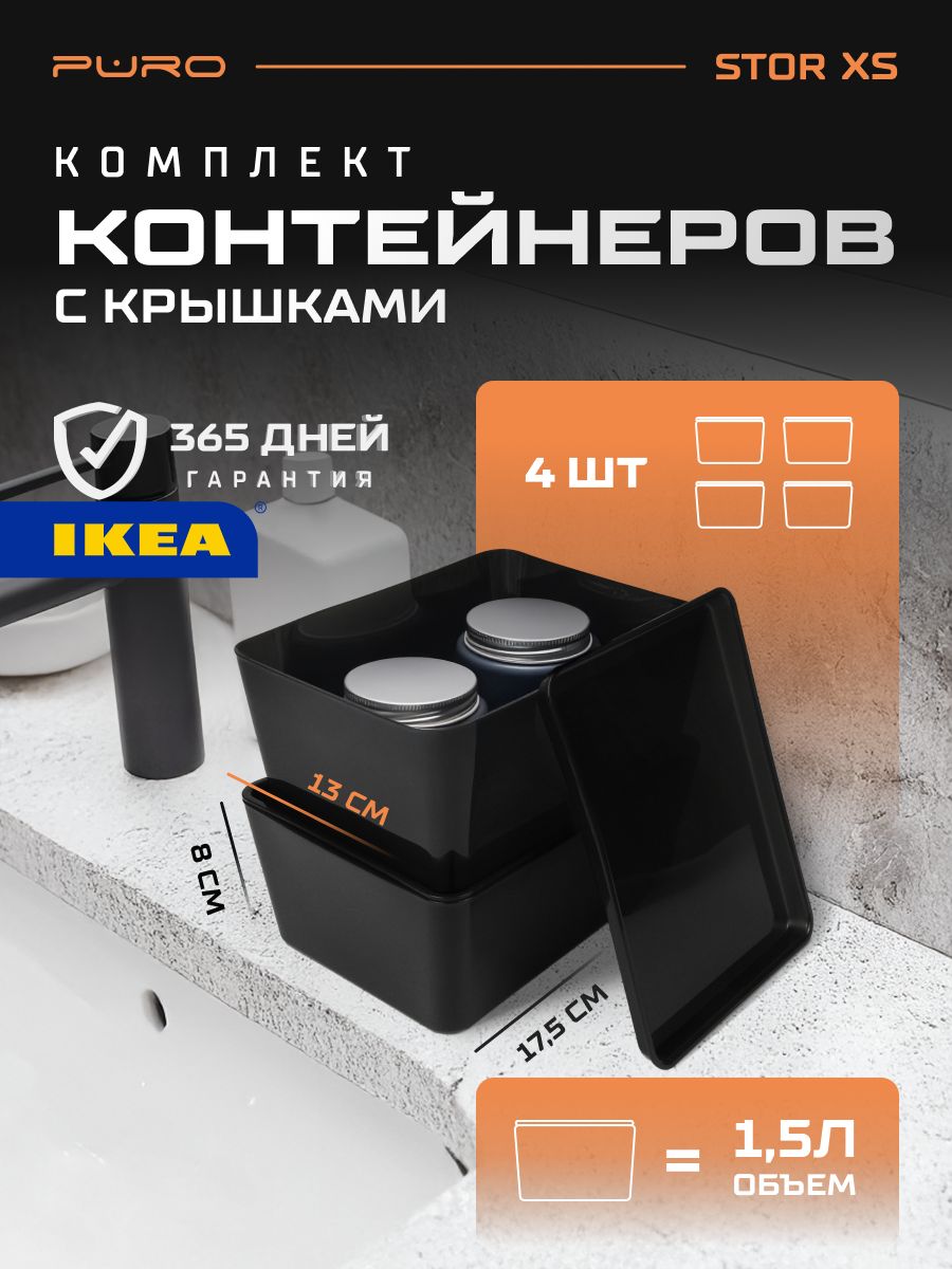 Контейнеры для хранения 4 шт — 1.5л PURO Stor XS черный Органайзер для хранения вещей