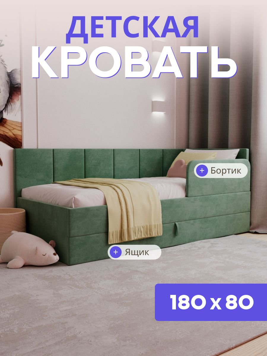 Детскаядиван-кровать180*80сящикомибортиком.ЧелсиЛайтзеленый