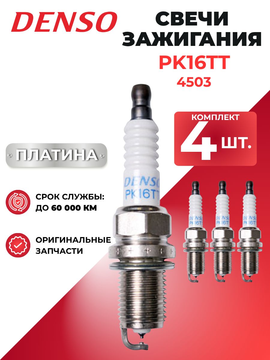PK16TT Платиновая свеча зажигания R16 1x Platinum Twin Tip