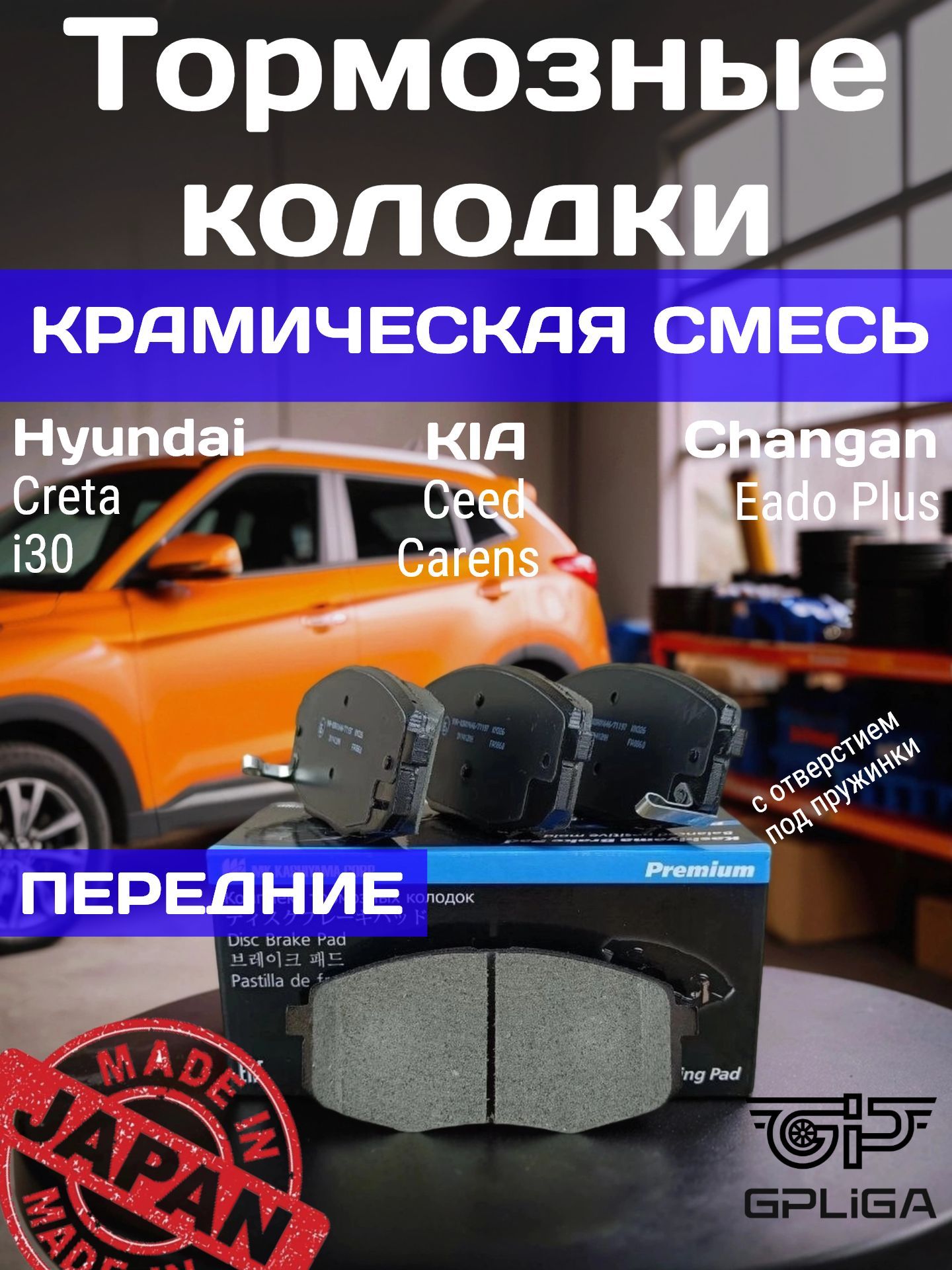 KASHIYAMA Kолодки тормозные передние HYUNDAI CRETA 16-