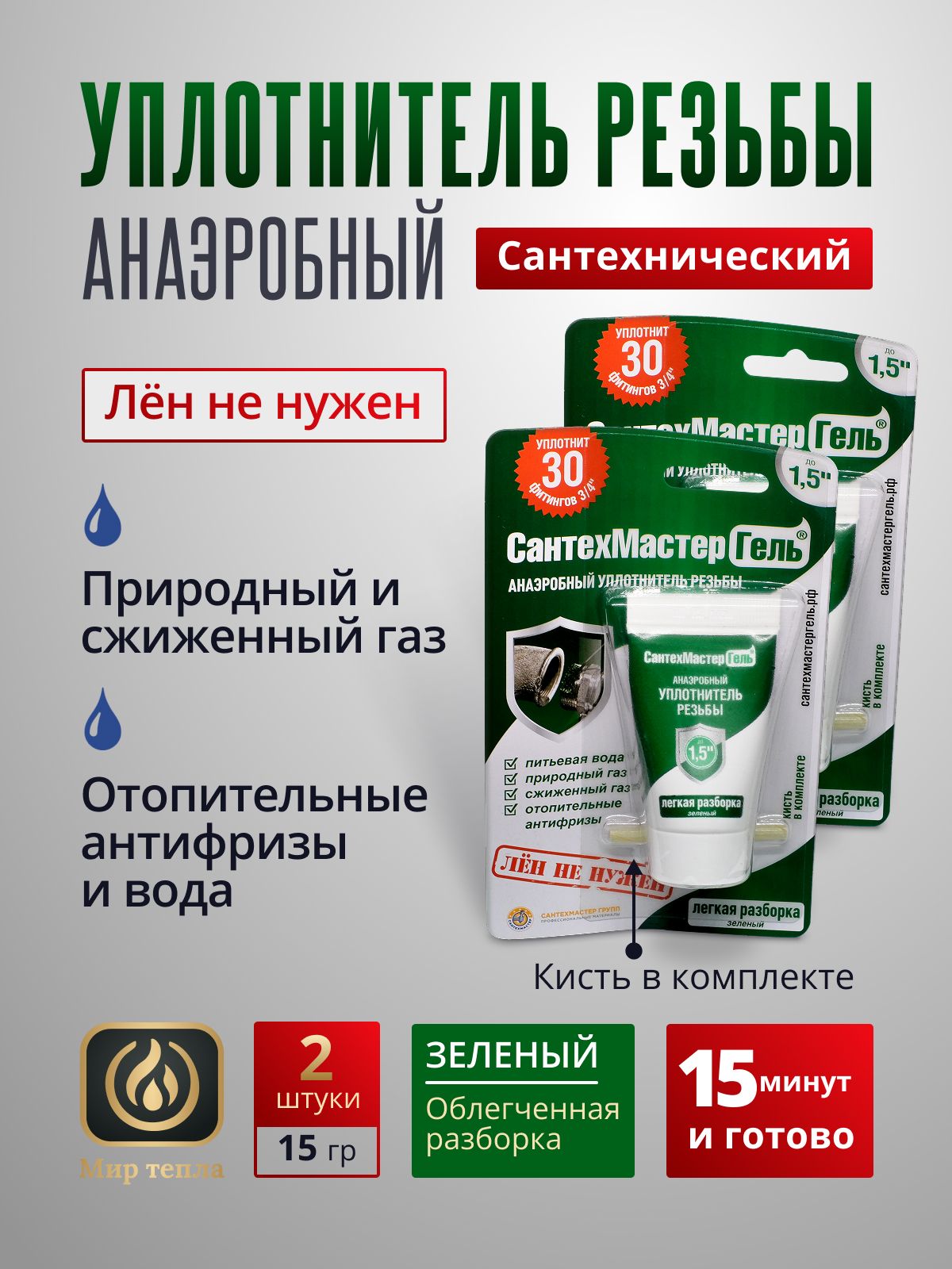 АнаэробныйгерметикСантехМастергельЗЕЛЁНЫЙ15грамм-2шт.