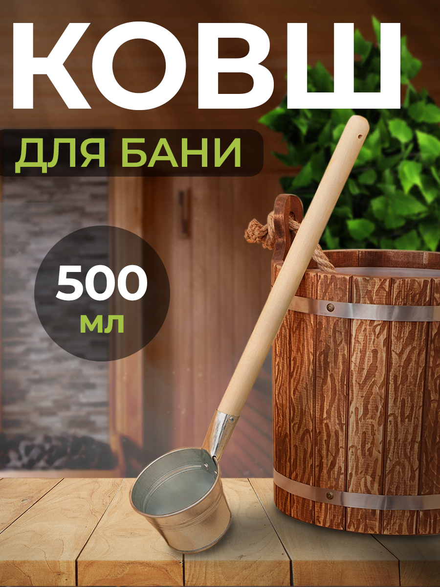 Ковшдлябани0.5л,оцинкованнаясталь,длинаручки51см,дерево
