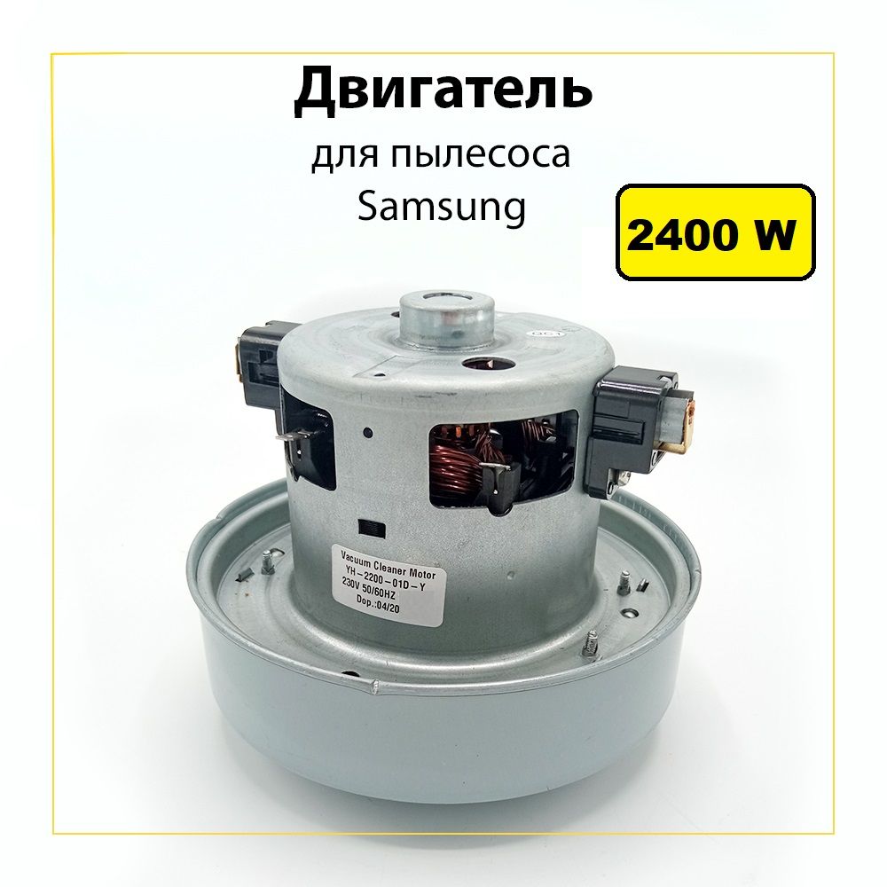 ДвигательпылесосаSamsung2400WH-119mmD-135mm,2400W