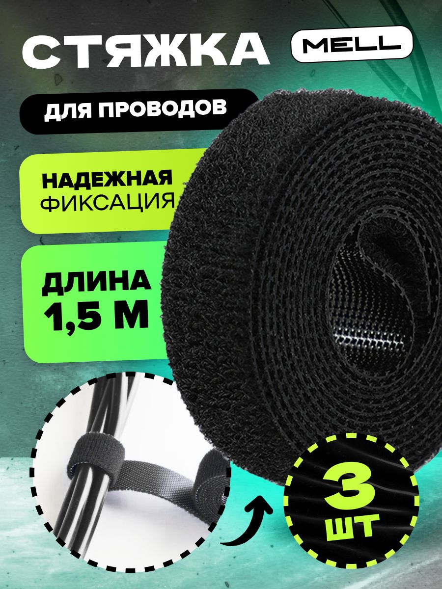 Липучка-стяжкаMELLдляпроводов,3шт1,5м(4,5м),черная,органайзердляпроводов,кабельнаястяжка