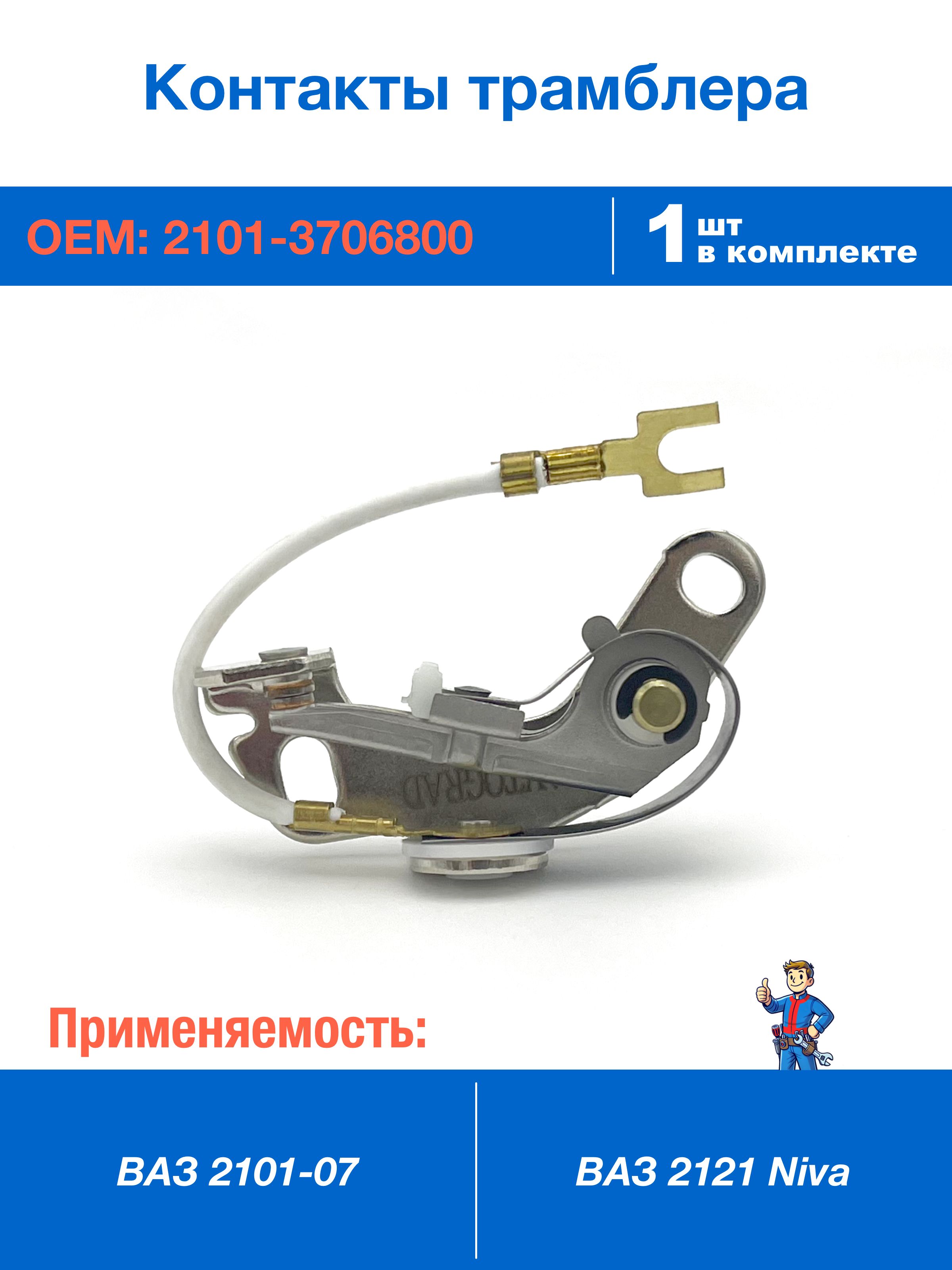 Контакты р-п 2101 Мастер (CH)