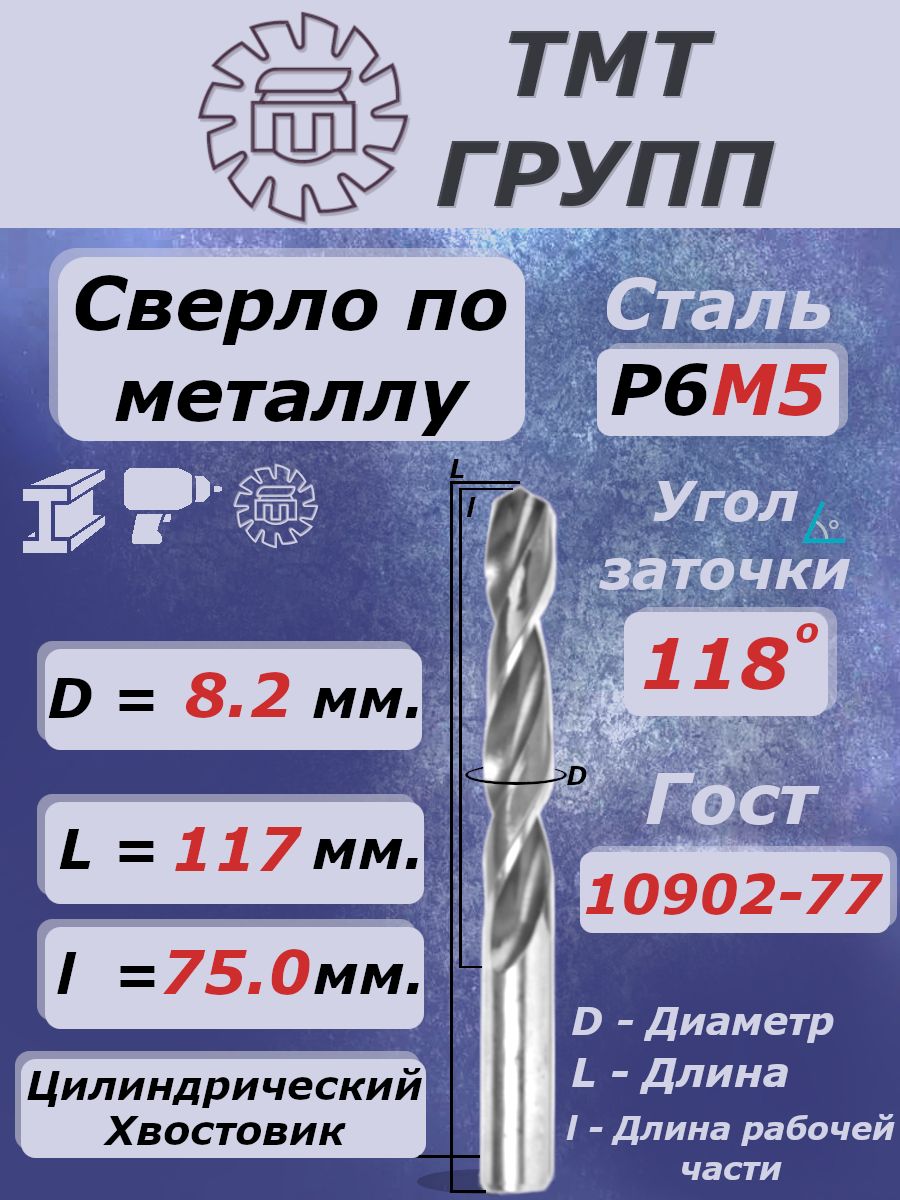 Сверлопометаллу,цилиндрическийхвостовик,ц/х,8.2мм.Р6М5с*
