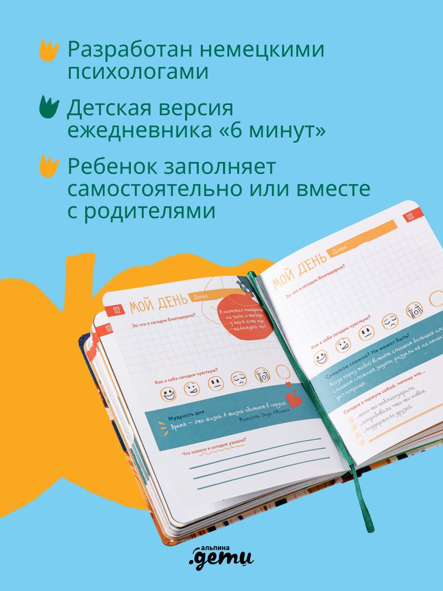 6 минут для детей: Первый мотивационный ежедневник ребенка. Издание для девочек | 6 Minutes for Kids: The First Motivational Daily Journal for Children. Edition for Girls - Ozon image 2